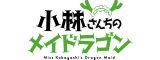 TVアニメ「小林さんちのメイドラゴン」公式サイト