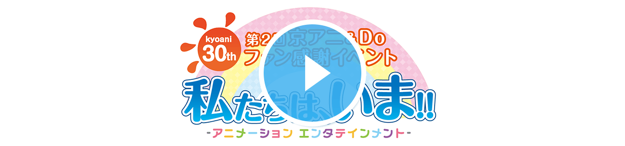 京アニ&Do主催イベント 開催決定！