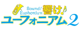 TVアニメ『響け！ユーフォニアム2』公式サイト